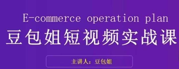 变现为王-豆包姐短视频实战课,了解短视频底层逻辑,找准并拆解对标账号,人物表现力