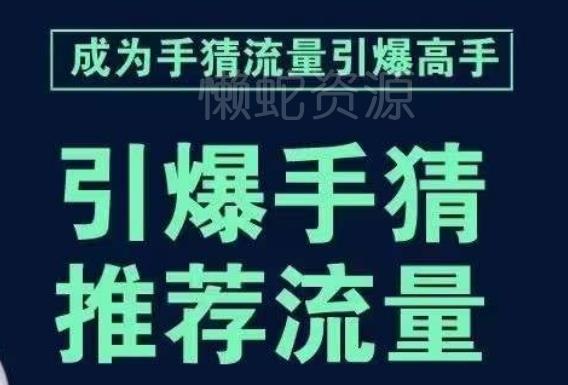 引爆手淘首页流量课,帮助你详细拆解引爆首页流量的步骤,要推荐流量,学这个就够了