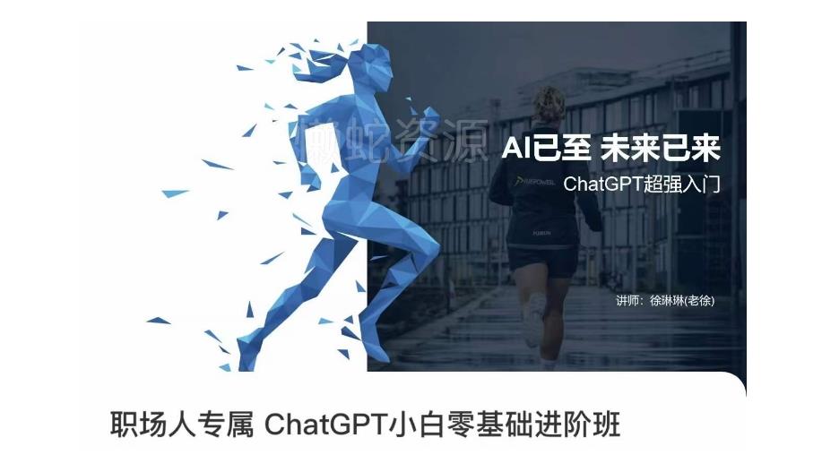 职场人专属ChatGPT小白零基础进阶课，AI已至，未来已来，ChatGPT超强入门