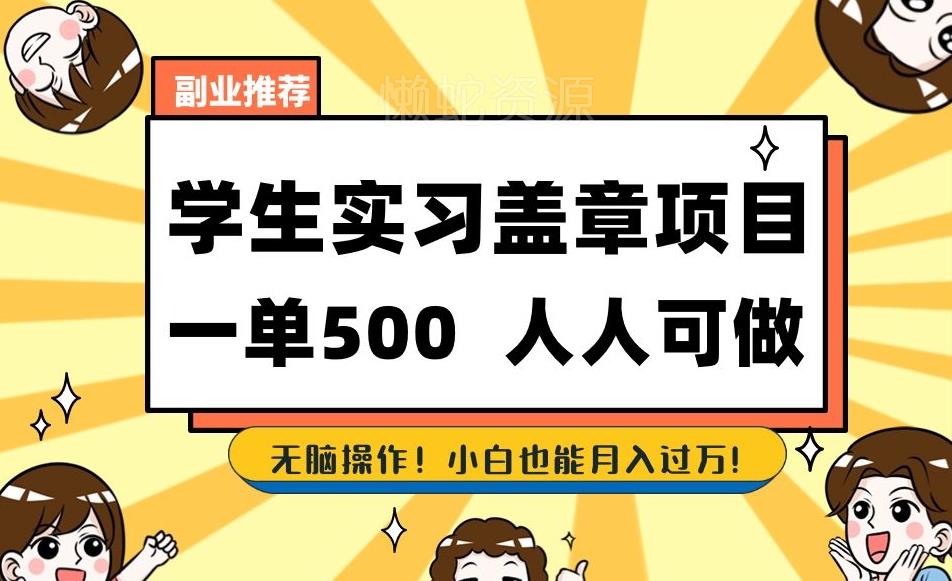 副业推荐学生实习盖章项目,一单500人人可做,无脑操作,小白也能月入过万!