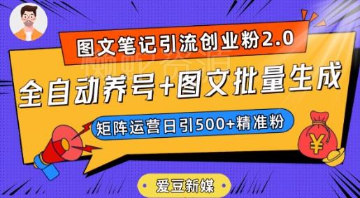 爱豆新媒：全自动养号+图文批量生成，日引500+创业粉（抖音小红书图文笔记2.0）