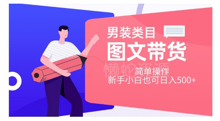 男装类目图文带货,简单操作,新手小白也可日入500+【揭秘】