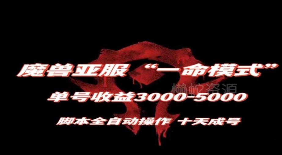 魔兽亚服一命模式，10天成号-单号3千-5千，脚本全自动操作，保姆级教学【揭秘】