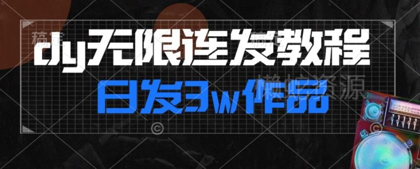 首发dy无限连发连怼来了,日发3w作品涨粉30w【仅揭秘】