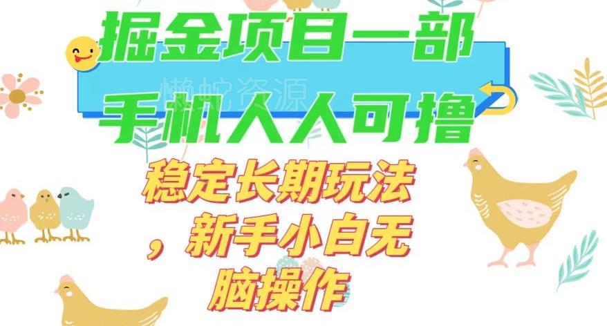 最新0撸小游戏掘金单机日入50-100+稳定长期玩法,新手小白无脑操作【揭秘】