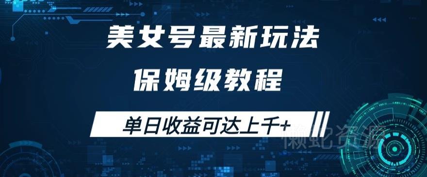 美女号最新掘金玩法,保姆级别教程,简单操作实现暴力变现,单日收益可达上千+【揭秘】