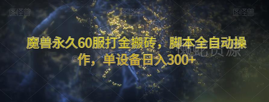 魔兽永久60服打金搬砖，脚本全自动操作，单设备日入300+【揭秘】