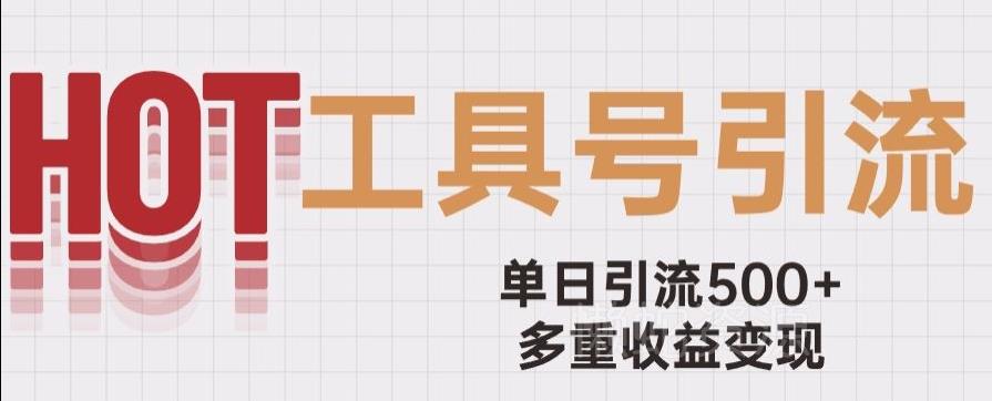 用工具号来破局,单日引流500+一条广告4位数多重收益变现玩儿法【揭秘】