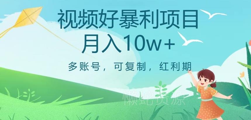 视频号暴利项目,多账号,可复制,红利期,月入10w+【揭秘】