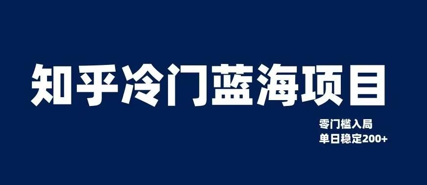 知乎冷门蓝海项目,零门槛教你如何单日变现200+【揭秘】