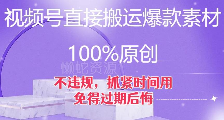 视频号直接搬运爆款素材，100%原创，不违规，抓紧时间用，免得过期后悔【揭秘】