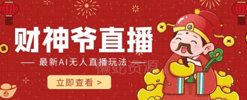 抖音快手财神爷AI智能直播间,无需真人出镜实时互动,不封号礼物打赏赚到手软