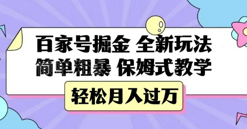 百家号掘金，全新玩法，简单粗暴，保姆式教学，轻松月入过万【揭秘】