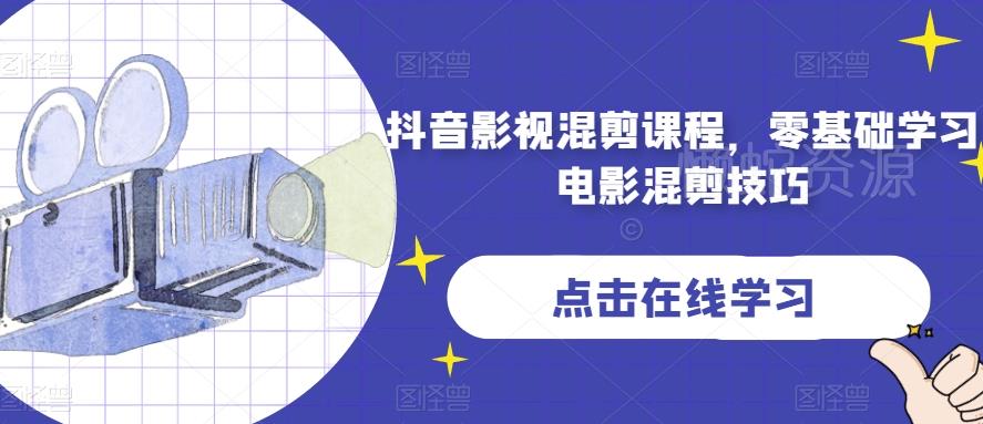 抖音影视混剪课程，零基础学习电影混剪技巧