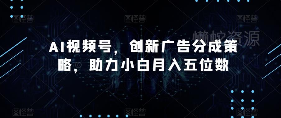 AI视频号,创新广告分成策略,助力小白月入五位数【揭秘】