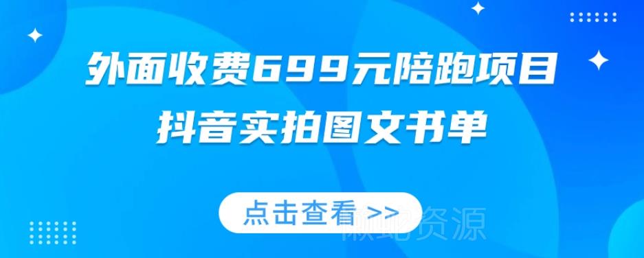 外面收费699元陪跑项目,抖音实拍图文书单,图文带货全攻略