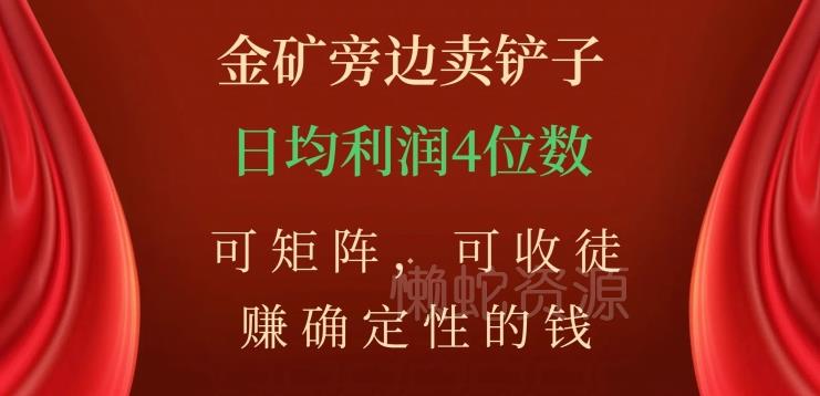 金矿旁边卖铲子,赚确定性的钱,可矩阵,可收徒,日均利润4位数【揭秘】
