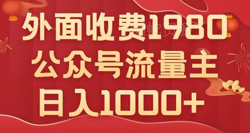 公众号流量主项目,不用AI也能写出10w+,小白也可上手,日入1000+【揭秘】