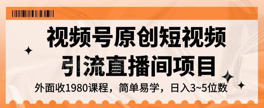 视频号原创短视频引流直播间项目,日入3~5五位数【揭秘】