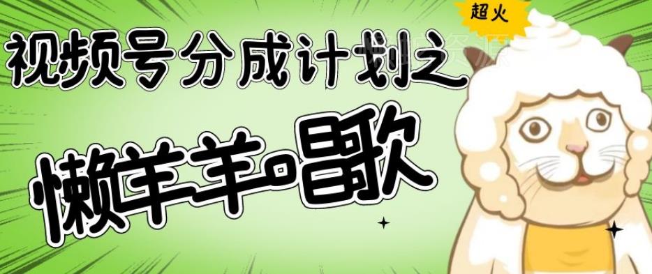 视频号分成计划之懒羊羊唱歌,羊村的羊唱歌号爆火,操作简单,收益轻松破千【揭秘】