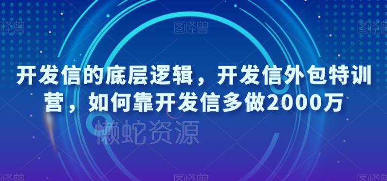 开发信的底层逻辑,开发信外包特训营,如何靠开发信多做2000万