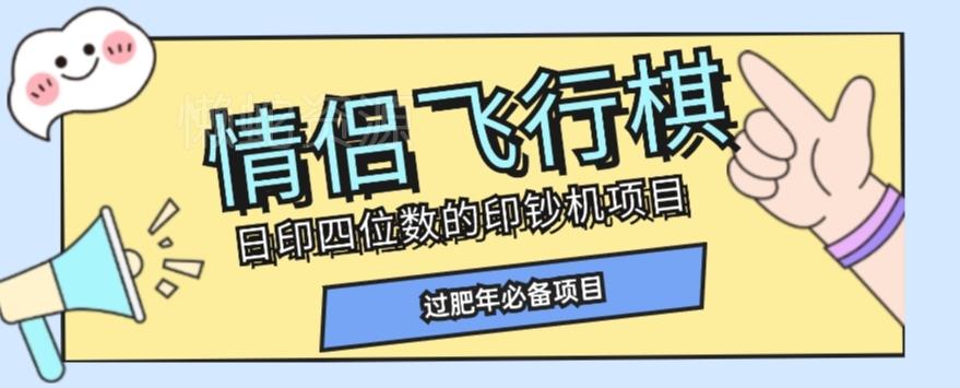 全网首发价值998情侣飞行棋项目,多种玩法轻松变现【详细拆解】