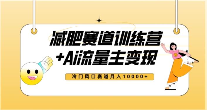 全新减肥赛道AI流量主+训练营变现玩法教程,蓝海冷门赛道小白轻松上手,月入10000+【揭秘】