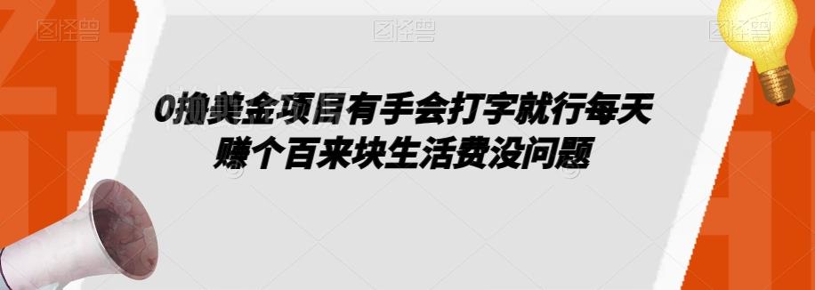 0撸美金项目有手会打字就行每天赚个百来块生活费没问题【揭秘】