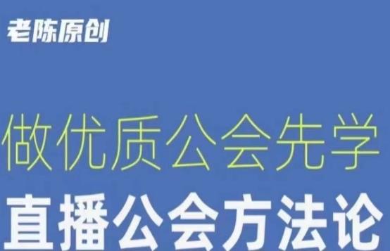 【猎杰老陈】直播公司老板学习课程,做优质公会先学直播公会方法论
