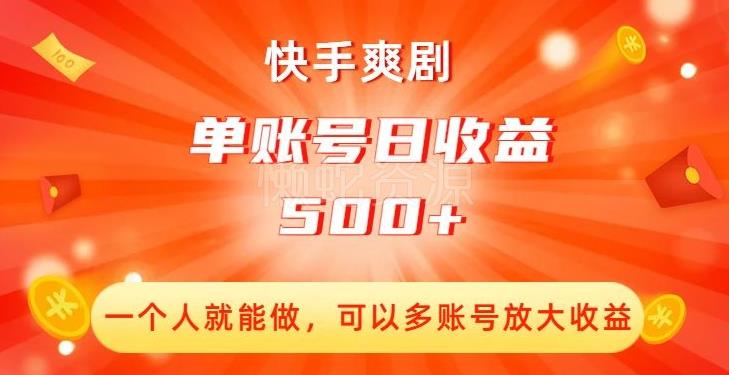 快手爽剧,一个人就能做,可以多账号放大收益,单账号日收益500+【揭秘】