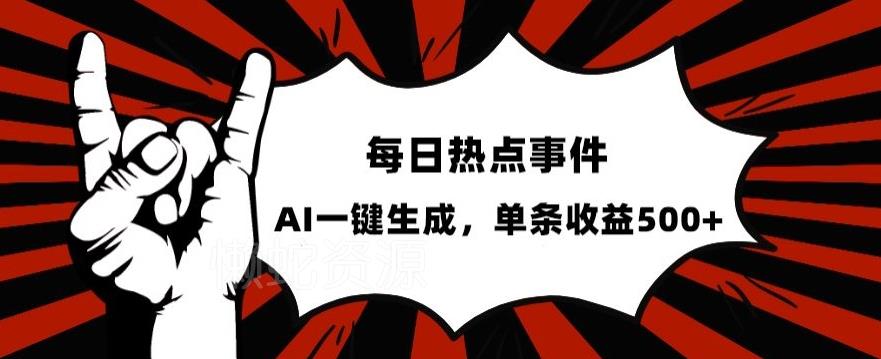流量密码,热点事件账号,发一条爆一条,AI一键生成,单日收益500+【揭秘】