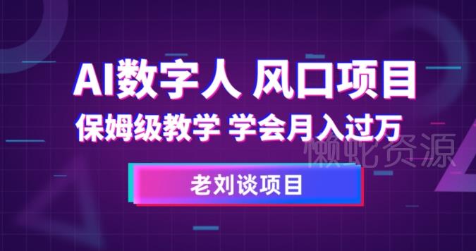 AI数字人保姆级教学,学会月入过万【揭秘】
