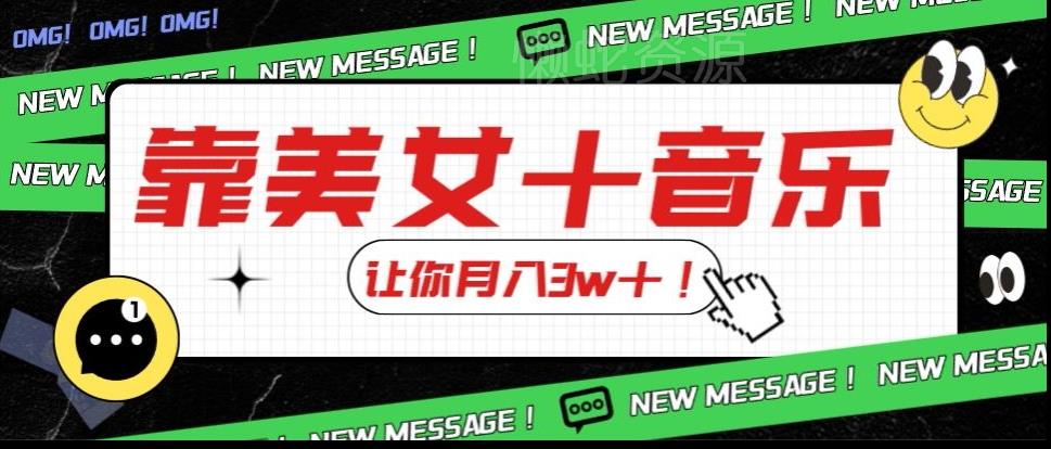 炸裂新玩法,靠美女+音乐让你月入3w+,操作简单新手小白都能做【揭秘】