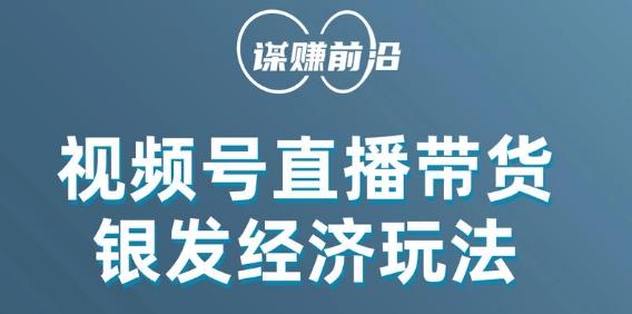 视频号带货,吸引中老年用户,单场直播销售几百单