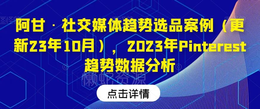 阿甘·社交媒体趋势选品案例(更新23年10月),2023年Pinterest趋势数据分析