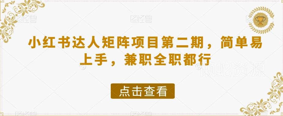 图片[1]-小红书达人矩阵项目第二期详解 兼职全职均可低门槛上手变现
