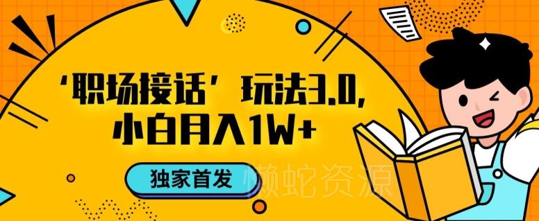 职场接话3.0玩法,小白易上手,暴力变现月入1w【揭秘】