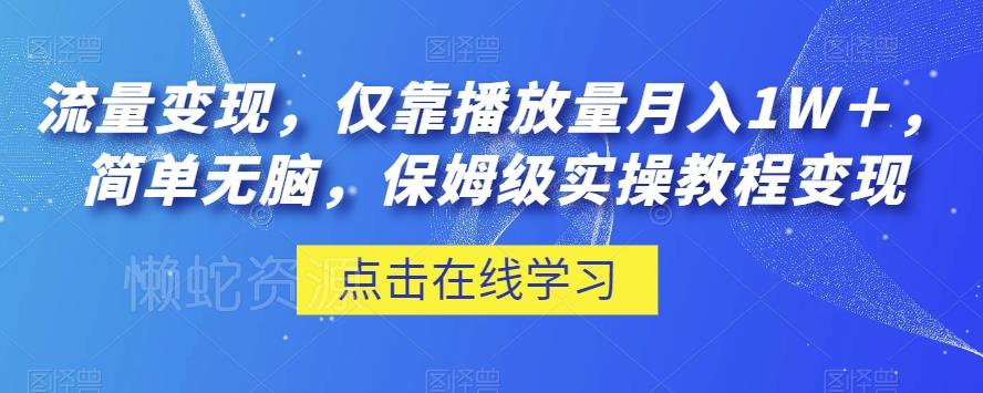 流量变现,仅靠播放量月入1W+,简单无脑,保姆级实操教程【揭秘】