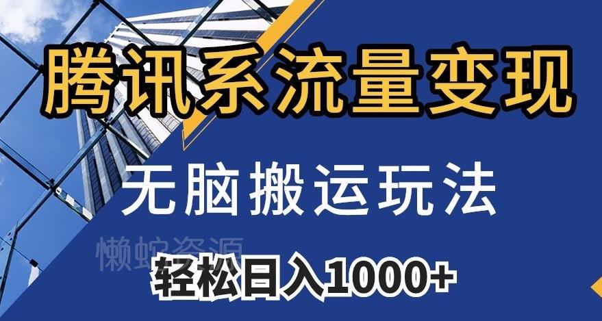 腾讯系流量变现,无脑搬运玩法,日入1000+(附481G素材)【揭秘】