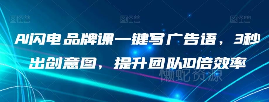 AI闪电品牌课一键写广告语，3秒出创意图，提升团队10倍效率