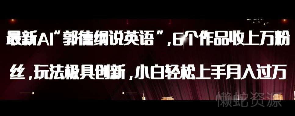 最新AI郭德纲说英语,玩法极具创新,小白轻松上手月入过万【揭秘】