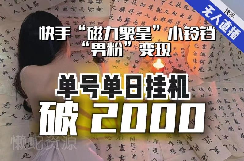 【日入破2000】快手无人直播不进人?“磁力聚星”没收益?不会卡屏、卡同城流量?最新课程会通通解决!