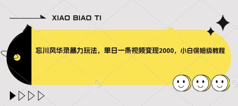 忘川风华录暴力玩法,单日一条视频变现2000,小白保姆级教程【揭秘】