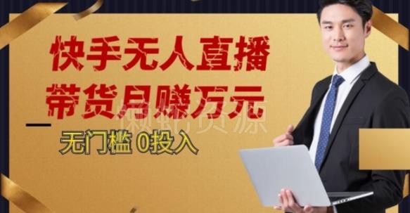 2023蓝海项目,快手无人直播,单号月入5000起步【揭秘】