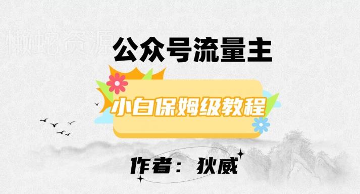 最新红利赛道公众号流量主项目,从0-1每天十几分钟,收入1000+【揭秘】