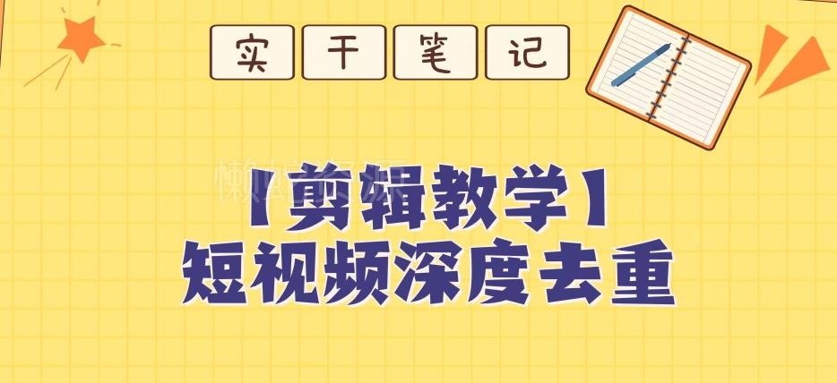 【保姆级教程】短视频搬运深度去重教程