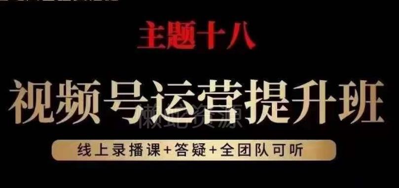 视频号运营提升班,从底层逻辑讲,2023年最佳流量红利!