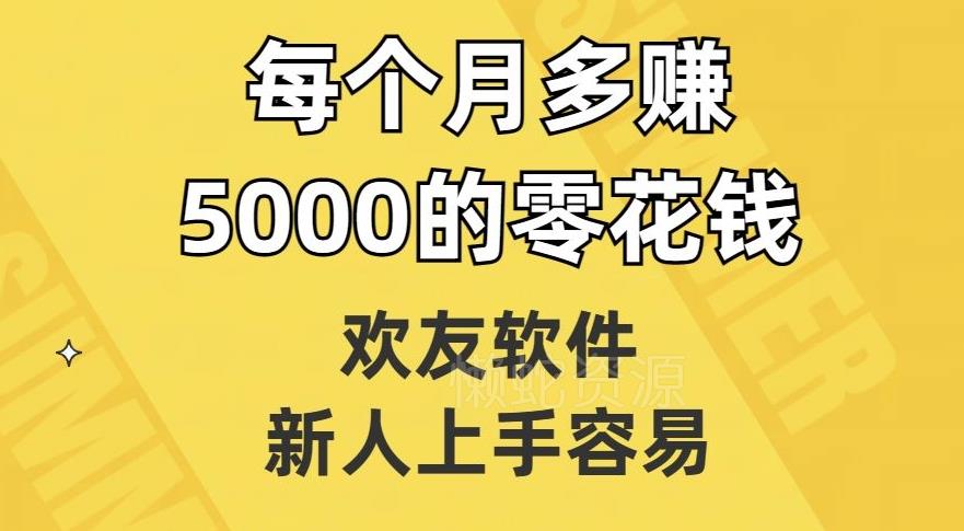 欢友软件,新人上手容易,每个月多赚5000的零花钱【揭秘】
