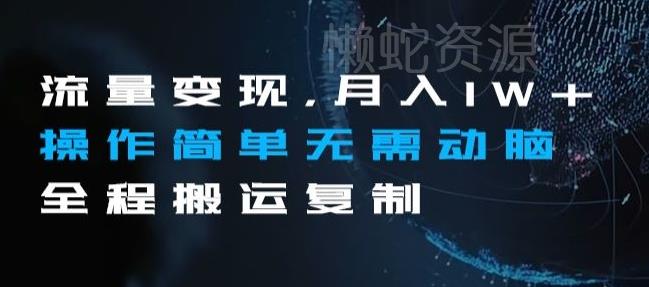 流量变现,月入1W+操作简单无需动脑全程搬运复制【揭秘】