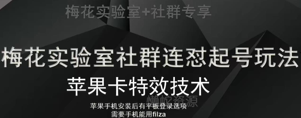 梅花实验室社群视频号连怼起号玩法,最新苹果卡特效技术